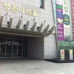 평촌아트홀 - 안양시에서 콘서트 홀일에서의 사진