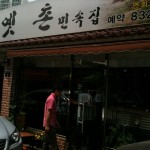 옛촌민속집 - 영등포구에서 한식당일에서의 사진