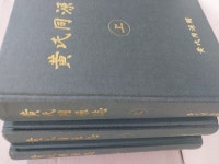 [중고샵] 황씨동원지 黃氏同源誌 상.중.하 (전3권) - 예스24 [중고샵]황씨동원지 黃氏同源誌 상.중.하 (전3권) - 예스24