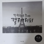 [중고샵] 단한권으로 끝내는 캘리그라피 (기초부터 탄탄하게, 쓸수록... 끝내는 캘리그라피 (기초부터 탄탄하게, 쓸수록 재미있고 끌리는)... 