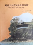 [중고샵] 양의공 김경서장군 유사록 (한자표제:襄毅公金景瑞將軍遺事錄) - 예스24 [중고샵]양의공 김경서장군 유사록  (한자표제... 