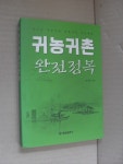 [중고샵] 귀농 취촌 완전정복 (꿈꾸는 귀농귀촌 바람직한 귀농귀촌) - 예스24 [중고샵]귀농 취촌 완전정복 (꿈꾸는 귀농귀촌 바람직한 귀농귀촌)... 