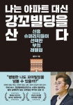 [중고샵] 나는 아파트 대신 강꼬빌딩을 산다 (신흥 슈퍼리치들이... 아파트 대신 강꼬빌딩을 산다 (신흥 슈퍼리치들이 선택한 부의 레벨업) - 예스24