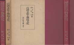 [중고샵] 百濟文化と飛鳥文化 ( 백제문화와 아스카문화 비조문화 ) - 예스24 [중고샵]百濟文化と飛鳥文化 ( 백제문화와 아스카문화 비조문화 )... 