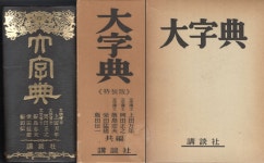 [중고샵] 大字典( 강담사판 대자전 대사전 ) 옥편 - 예스24 [중고샵]大字典( 강담사판 대자전 대사전 ) 옥편 - 예스24