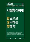 [중고샵] 2024 시험왕 이형재 한권으로 정리하는 행정학 (내용정리... 한권으로 정리하는 행정학 (내용정리+기출문제+판서노트+OX문제)... 