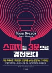[중고샵] 스피치는 3분으로 결정된다 (어떤 곳에서든 기죽지 않고 전달력을 높이는 말 잘하는 7가지 방법) - 예스24 [중고샵]스피치는 3분으로... 