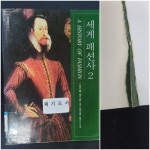 [중고샵] 세계 패션사 2 - 예스24 [중고샵]세계 패션사 2 - 예스24