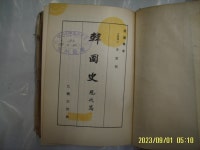 토지서점 헌책전문 - 예스24 [중고샵]진단학회 편 / 을유문화사... 한국사 현대편 -66년.3판. 사진. 꼭 상세란참조. 토지서점 헌책전문 - 예스24