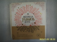 [중고샵] 김충원 지음 / 진선아트북 / 힐링 드로잉 노트 플라워 FLOWER -15년.초판.꼭상세란참조 - 예스24 [중고샵]김충원 지음 / 진선아트북... 