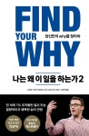 [중고샵] 나는 왜 이 일을 하는가 2 (당신만의 why를 찾아라) - 예스24 [중고샵]나는 왜 이 일을 하는가 2 (당신만의 why를 찾아라) - 예스24