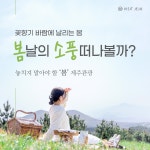제주관광공사 | 알림마당 | 보도자료 > [보도자료] 제주관광공사, 2024년 놓치지 말아야 할 봄 제주 관광 발표 상세보기