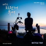제주관광공사 | 알림마당 | 보도자료 > [보도자료] 카름초이스 2탄 ‘제주 자전거 투어 맞춤 마을 명소 5선’ 공개 상세보기
