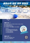 제주관광공사 | 알림마당 | 공지사항 > [마감] 플라스틱 제로 제주 원정대 (환경교육 및 플로깅 활동) 참가자 모집 상세보기