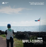 제주관광공사 | 알림마당 | 보도자료 > [보도자료] 제주의 가을…발걸음으로 새기는 특별한 마을 여행 상세보기