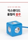 파워큐브 올컬러 5구 1.5M 블루 멀티탭 콘센트 - NS홈쇼핑