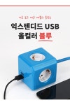 파워큐브 올컬러 USB 4구 1.5M 블루 멀티탭 콘센트 - NS홈쇼핑