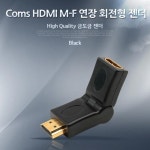 세계 3대 광천수로 만든 아임톡 런칭 Coms HDMI M-F 연장 회전형 젠더 [G2972]
