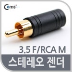 세계 3대 광천수로 만든 아임톡 런칭 Coms 스테레오 젠더(3.5 F/RCA M) [G0688]