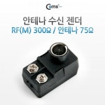 세계 3대 광천수로 만든 아임톡 런칭 Coms 안테나 수신 젠더 /RF(F) / 안테나 75Ω [G9301]