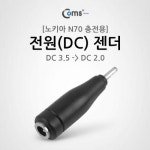 세계 3대 광천수로 만든 아임톡 런칭 Coms 전원(DC) 젠더(DC 3.5 - DC 2.0) 노키아 N70 충전용 [G3224]