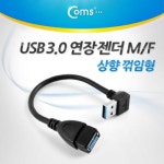 세계 3대 광천수로 만든 아임톡 런칭 Coms USB 3.0 젠더 /연장(M/F) 상향 꺽임형/20cm [ITA341]