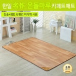 세계 3대 광천수로 만든 아임톡 런칭 [한일생활과학] 2020년형 名作온돌마루 참숯+황토 모노륨 카페트매트 2난방 점보형