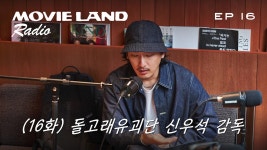 신우석 감독. 어린시절 감정을 뒤흔들었던 영화들 (1부) - 무비랜드 라디오 | Podcast on Spot...