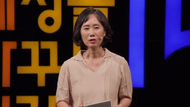 | 진미정 서울대학교 아동가족학과 교수 - 세상을 바꾸는 시간 15분... 강연에는 악플 달지 마세요... | 진미정 서울대학교 아동가족학과 교수