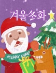 겨울동화 : 네이버 웹툰 겨울동화