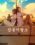 삼봉이발소 : 네이버 웹툰 삼봉이발소