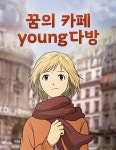 꿈의카페영다방 : 네이버 웹툰 꿈의카페영다방