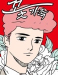 닭강정 : 네이버 웹툰 닭강정