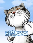 리얼주주 : 네이버 웹툰 리얼주주