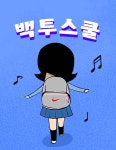백투스쿨 : 네이버 웹툰 백투스쿨