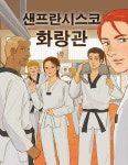 샌프란시스코 화랑관 : 네이버 웹툰 샌프란시스코 화랑관