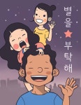 별을 부탁해 : 네이버 웹툰 별을 부탁해