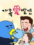 가족愛발견 : 네이버 웹툰 가족愛발견