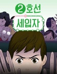 2호선 세입자 : 네이버 웹툰 2호선 세입자