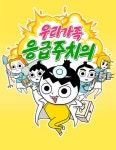 우리가족 응급주치의 : 네이버 웹툰 우리가족 응급주치의