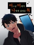 이츠마인 : 네이버 웹툰 이츠마인