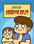 풍요로운 생활의 발견 : 네이버 웹툰 풍요로운 생활의 발견
