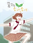 꿈꾸는 소녀, 소년 : 네이버 웹툰 꿈꾸는 소녀, 소년