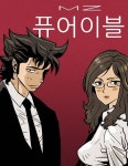 MZ-퓨어 이블 : 네이버 웹툰 MZ-퓨어 이블
