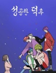 성공한 덕후 : 네이버 웹툰 성공한 덕후