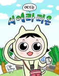 여기는 시에라리온 : 네이버 웹툰 여기는 시에라리온