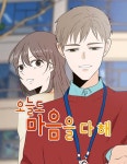 오늘도 마음을 다 해 : 네이버 웹툰 오늘도 마음을 다 해