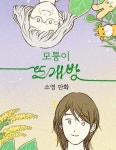 모퉁이 뜨개방 : 네이버 웹툰 모퉁이 뜨개방