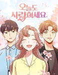 오늘도 사랑하세요 : 네이버 웹툰 오늘도 사랑하세요