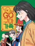 GO!구마 가족 : 네이버 웹툰 GO!구마 가족